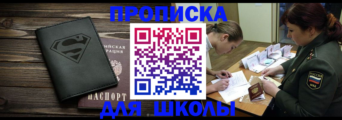 прописка для школы в Богучаре